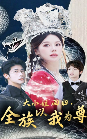 大小姐回归全族以我为尊（60集）免费观看完整版
