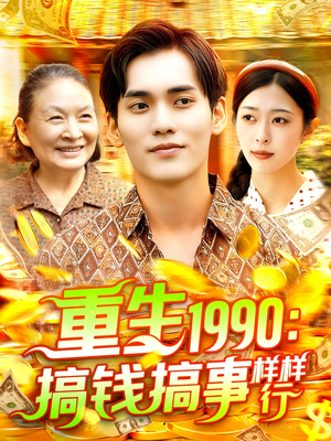 重生1990搞钱搞事样样行（89集）最火短剧热播