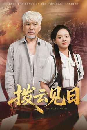 拨云见日（47集）短剧解说热门