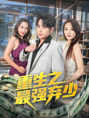 重生之最强弃少（71集）超好看的短剧