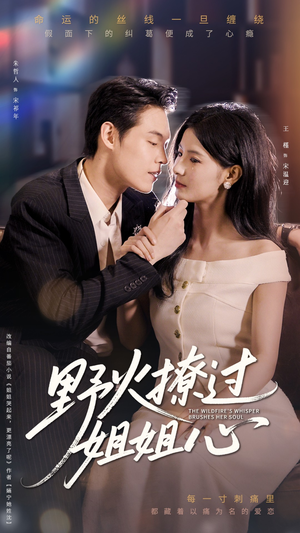 野火撩过姐姐心（97集）短剧后续更精彩