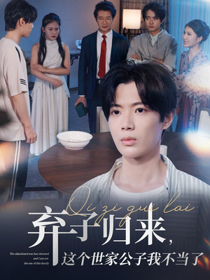 弃子归来这个世家公子我不当了（53集）在线看完整版