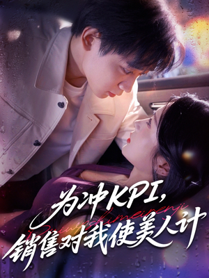为冲KPI销售对我使美人计（79集）在线看