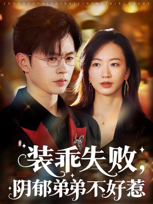 装乖失败阴郁弟弟不好惹（63集）免费短剧看全集