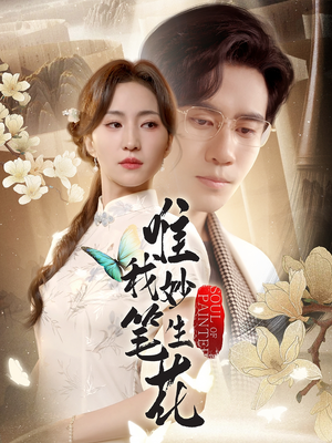 唯我妙笔生花（70集）短剧看全集