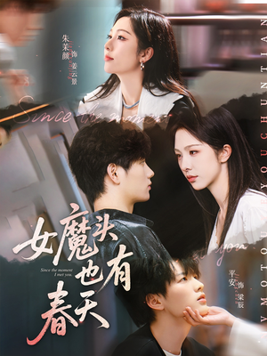 女魔头也有春天（59集）短剧分享片段