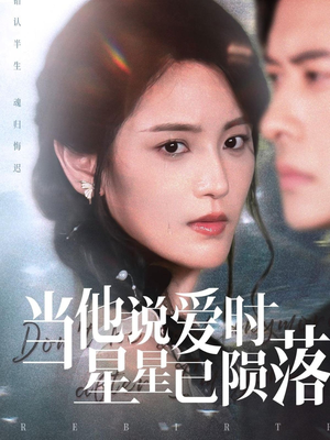 当他说爱时星星已陨落（75集）免费版