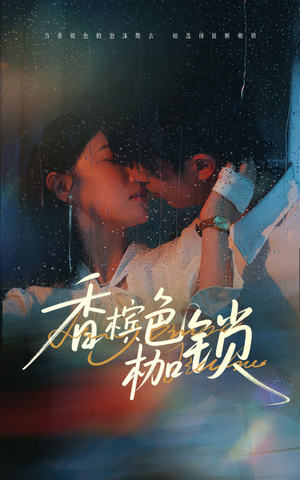 香槟色枷锁（60集）精彩短剧后续