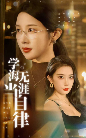 学海无涯当自律（40集）精彩短剧热播
