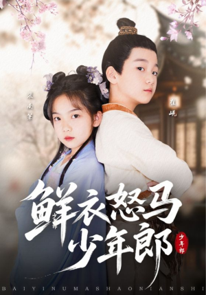鲜衣怒马少年郎（89集）热门短剧又来了
