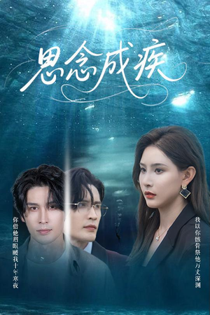 思念成疾（60集）全网短剧抢先看