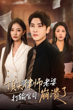 顶尖律师老婆打输官司崩溃了（73集）看短剧放松一下