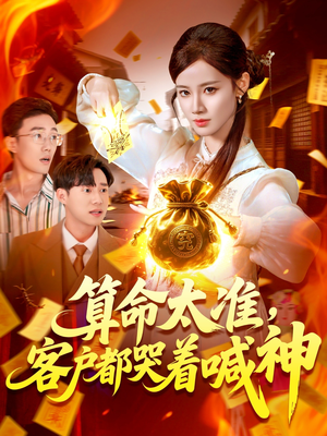 算命太准客户都哭着喊神（125集）短剧分享剧集