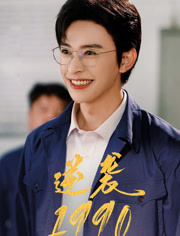 逆袭1990（80集）热门短剧免费看