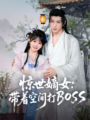 惊世嫡女带着空间打BOSS（86集）在线看