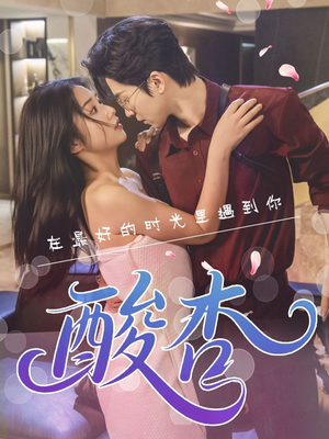 酸杏（60集）上热门短剧