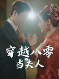穿越八零当夫人（67集）哪个网站可以看