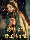 冷情宗门你后悔了吗（71集）最热短剧抢先看