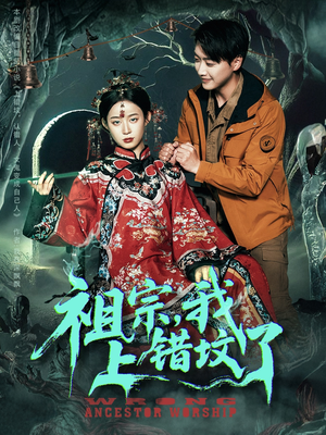 祖宗，我上错坟了（76集）精彩短剧下载