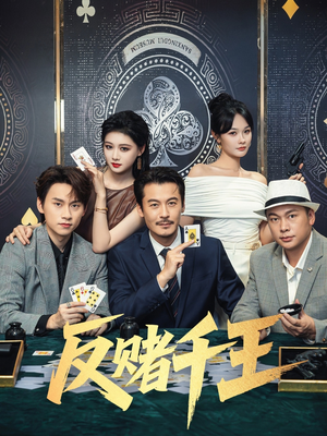 反赌千王（90集）口碑爆棚免费看