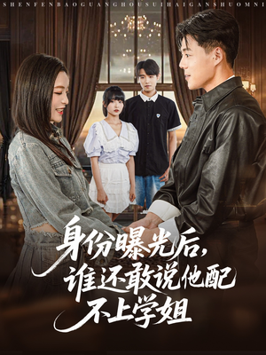 身份曝光后，谁还敢说他配不上学姐（78集）好看到停不下来