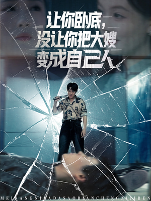 让你卧底，没让你把大嫂变成自己人（85集）最火爆的短剧