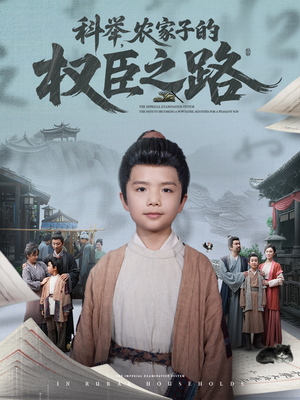 科举，农家子的权臣之路（74集）免费看