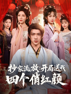 抄家流放开局送我四个俏红颜（68集）女主角是谁