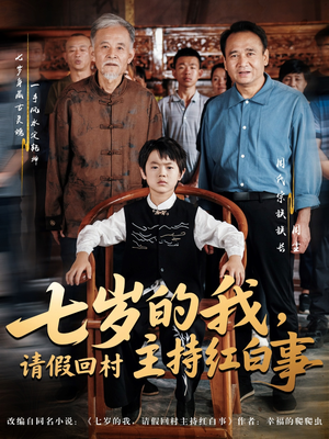 七岁的我，请假回村主持红白事（82集）无需充值尽情看