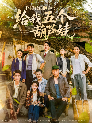 闪婚嫁绝嗣给我五个葫芦娃（81集）精彩的网络短剧