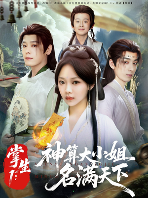 掌生1：神算大小姐名满天下（81集）第一集