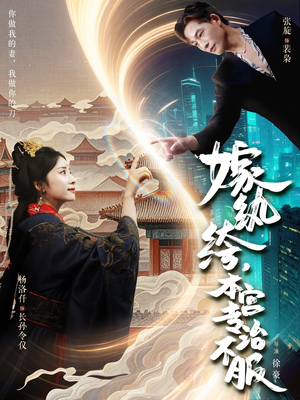 嫁纨绔本宫专治不服（74集）红果免费短剧