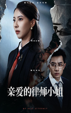 亲爱的律师小姐（50集）独家内容免费看