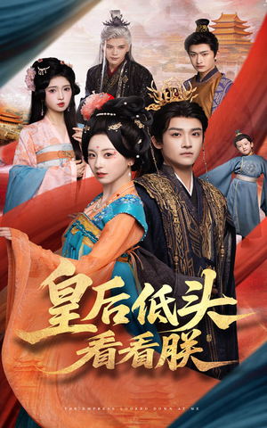 皇后低头看看朕（67集）全集免费看短剧