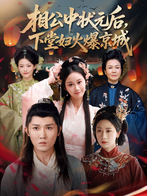 相公中状元后，下堂妇火爆京城（71集）口碑爆棚免费看