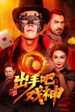出手吧，戏神（60集）真的好看吗