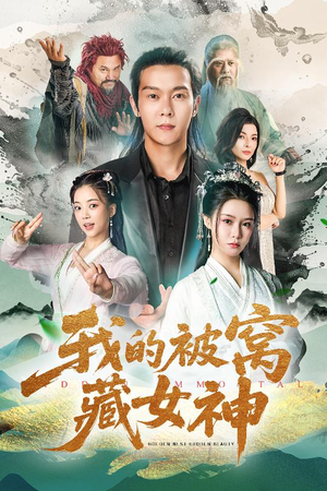 我的被窝藏女神（60集）红果免费看短剧