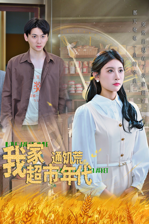 我家超市通饥荒年代（45集）短剧在线观看