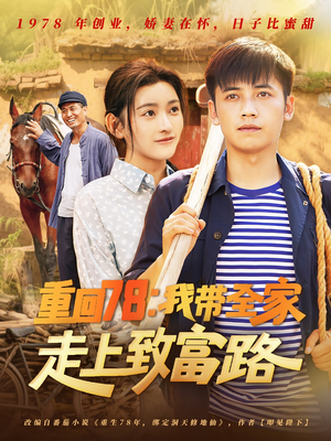 重回78：我带全家走上致富路（71集）番茄短剧看全集