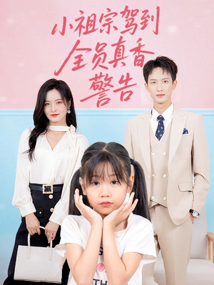 小祖宗驾到全员真香警告（57集）无需充值尽情看