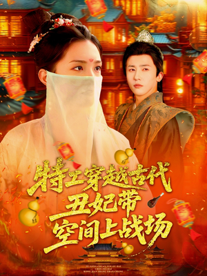 特工穿越古代丑妃带空间上战场（101集）精彩短剧天天看