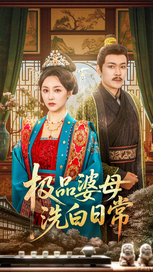 极品婆母洗白日常（81集）好看短剧抢先看