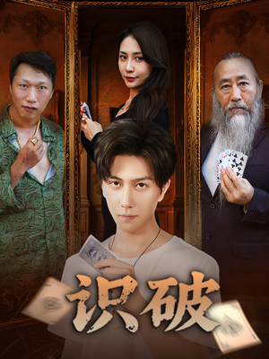 识破（65集）短剧分享片段
