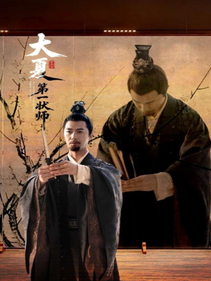 大夏第一状师（67集）在线免费观看