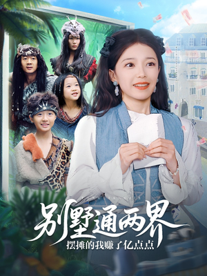 别墅通两界摆摊的我赚了亿点点（80集）精彩短剧上线