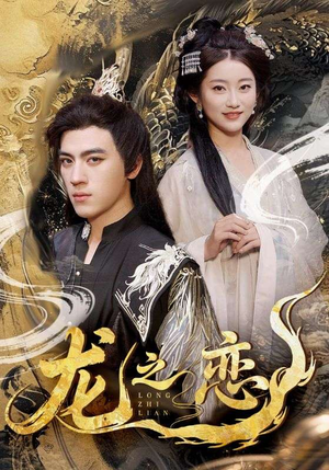 龙之恋（72集）今日最火短剧