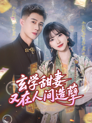 玄学甜妻又在人间造孽（68集）短剧小说在线看