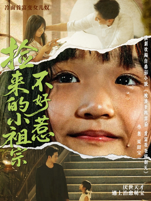 捡来的小祖宗不好惹（75集）追短剧看全集
