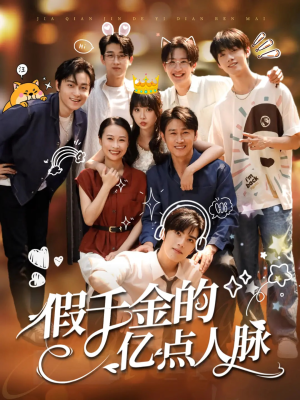 假千金的亿点人脉（67集）短剧全集免费