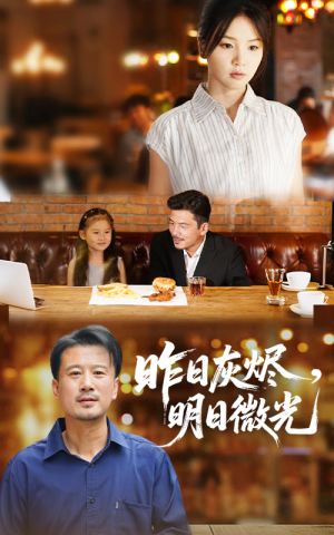 昨日灰烬明日微光（60集）热播古装短剧